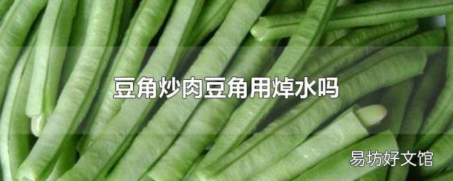 豆角炒肉豆角用焯水吗