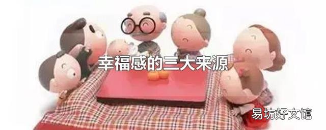 幸福感的三大来源