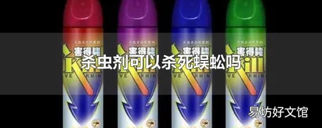 杀虫剂可以杀死蜈蚣吗