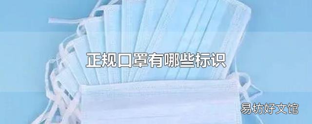 正規(guī)口罩有哪些標(biāo)識(shí)