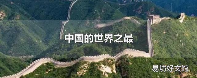 中国的世界之最