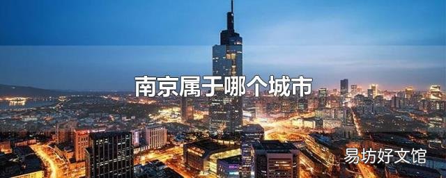 南京屬于哪個城市