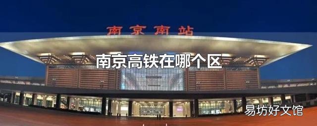 南京高鐵在哪個(gè)區(qū)