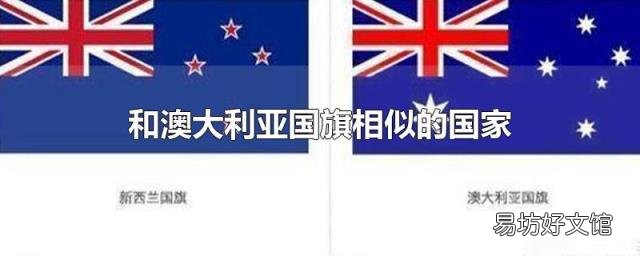 和澳大利亚国旗相似的国家