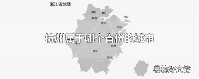 杭州属于哪个省份的城市