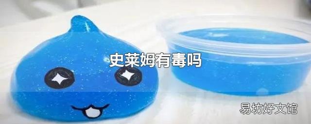 史莱姆有毒吗