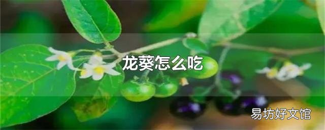 龍葵怎么吃