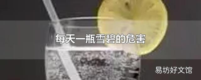 每天一瓶雪碧的危害