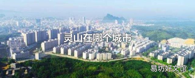 靈山在哪個城市