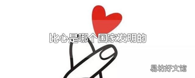 比心是哪個國家發(fā)明的