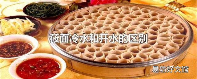 莜面冷水和開水的區(qū)別