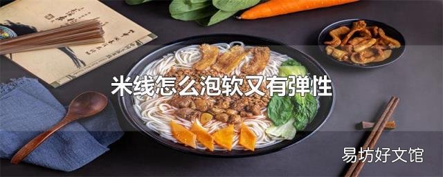 米线怎么泡软又有弹性