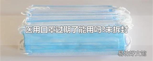 医用口罩过期了能用吗?未拆封
