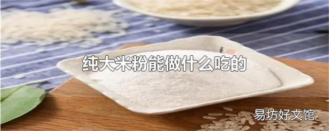 纯大米粉能做什么吃的