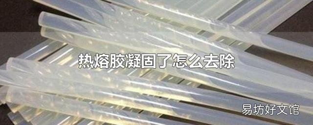 热熔胶凝固了怎么去除