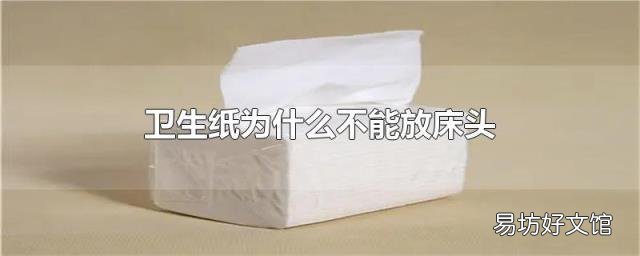 卫生纸为什么不能放床头
