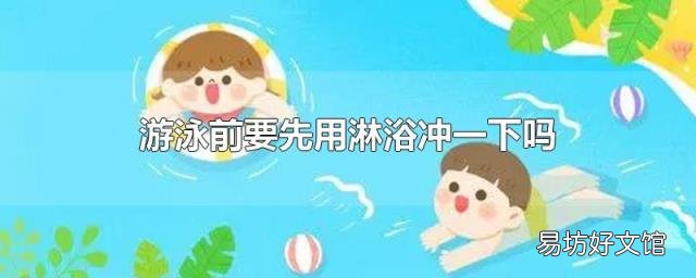游泳前要先用淋浴冲一下吗