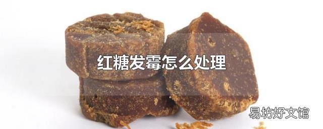 红糖发霉怎么处理