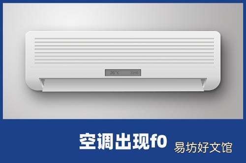 小米空调显示f0怎么解除 小米空调故障代码F0是什么故障