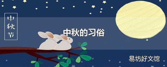 中秋的习俗