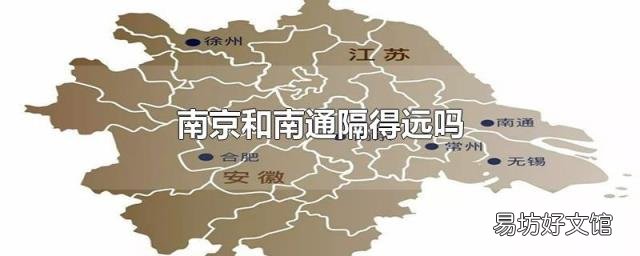 南京和南通隔得远吗