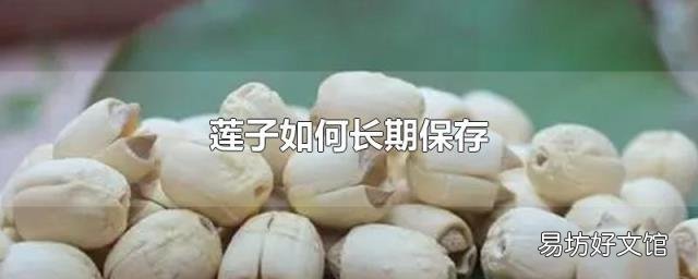 莲子如何长期保存