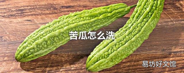 苦瓜怎么洗