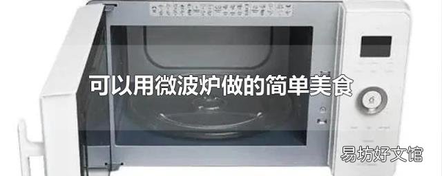 可以用微波炉做的简单美食