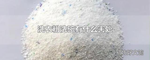 洗衣粉洗碗有什么害处