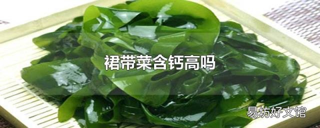 裙带菜含钙高吗