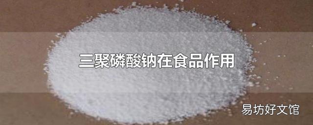 三聚磷酸钠在食品作用