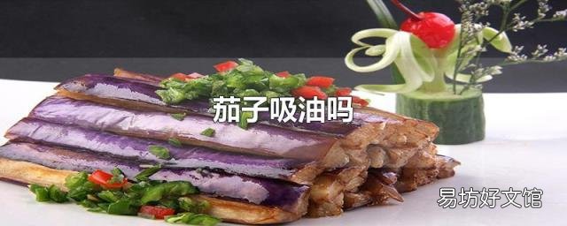 茄子吸油吗