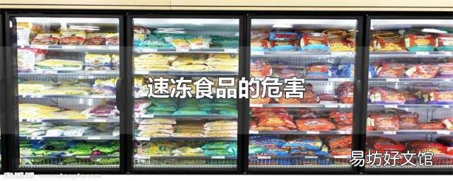速冻食品的危害