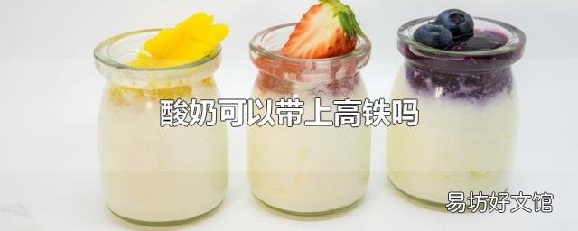 酸奶可以带上高铁吗