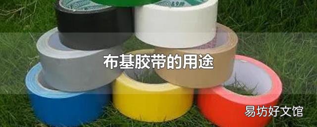 布基胶带的用途