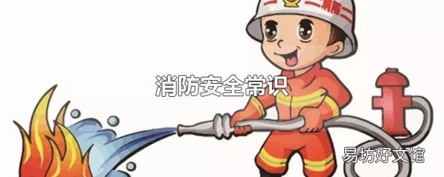 消防安全常識(shí)