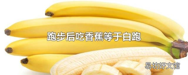 跑步后吃香蕉等于白跑