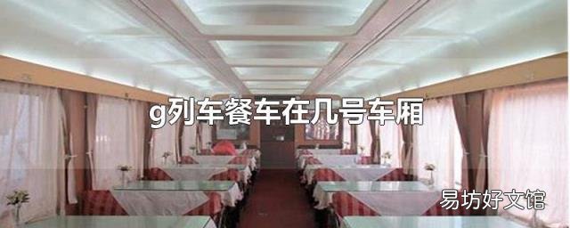 g列车餐车在几号车厢