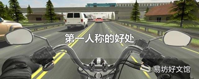 第一人稱的好處