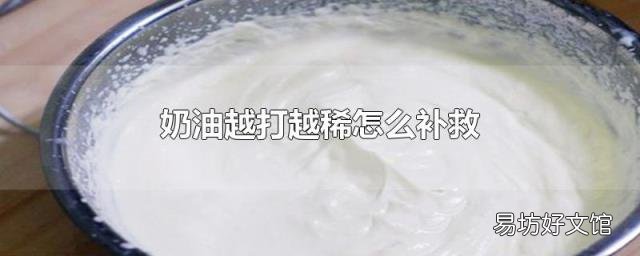 奶油越打越稀怎么补救