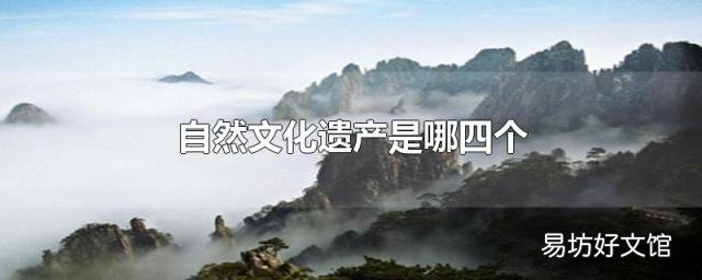 自然文化遗产是哪四个