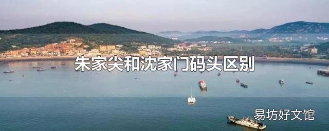 朱家尖和沈家门码头区别