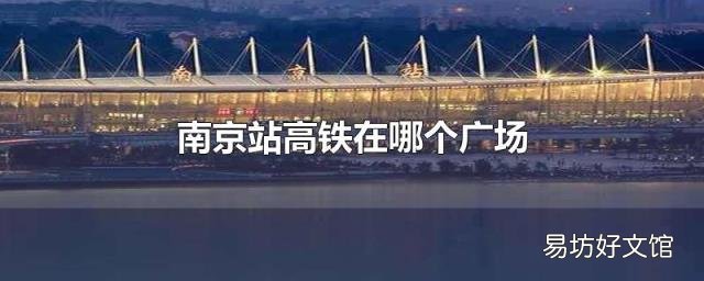 南京站高铁在哪个广场