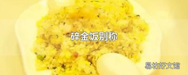 碎金饭别称