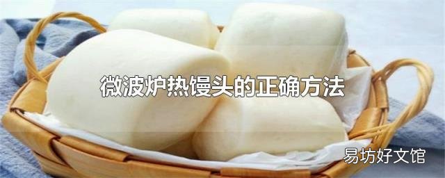 微波炉热馒头的正确方法