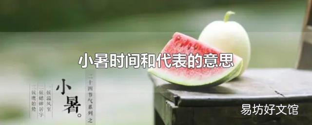 小暑时间和代表的意思