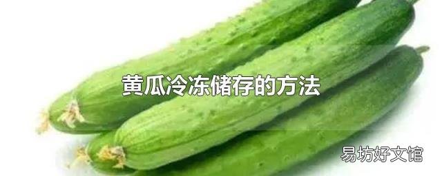 黄瓜冷冻储存的方法