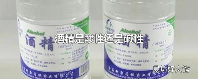 酒精是酸性还是碱性