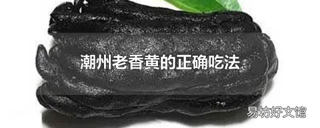 潮州老香黄的正确吃法