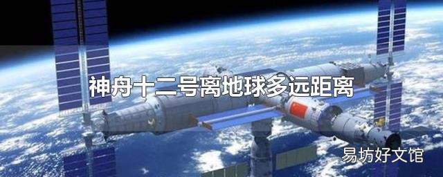神舟十二号离地球多远距离